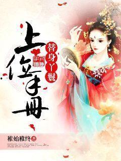 替身上位手册,揭秘逆袭之路