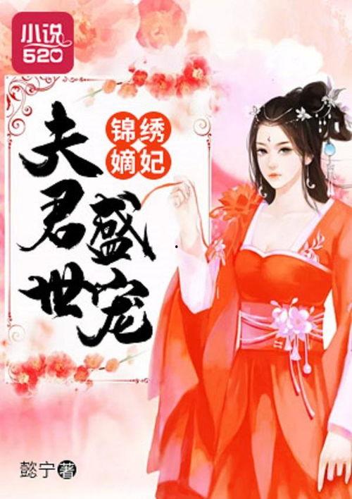 宠爱无疆之嫡公主的锦绣荣华,宠爱无疆之传奇人生