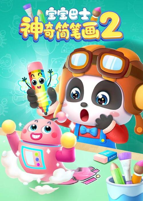 宝宝巴士之神奇简笔画,神奇简笔画之旅