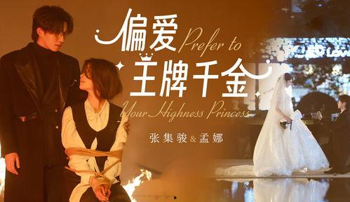 偏爱王牌千金,豪门逆袭的甜蜜爱情故事