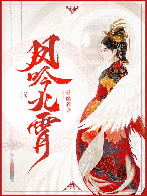 凤吟九霄,探寻古代神话中的神秘传说
