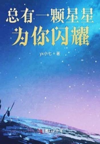 闪耀的星星-盛总你找错白月光了,盛总，你的白月光其实是我