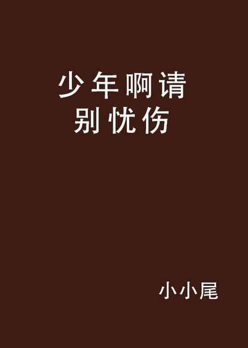 别哀伤,寻找心灵慰藉的温暖篇章